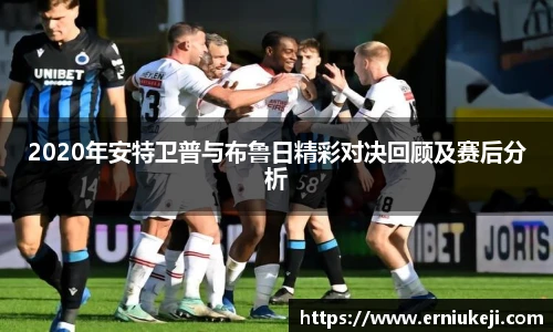 2020年安特卫普与布鲁日精彩对决回顾及赛后分析