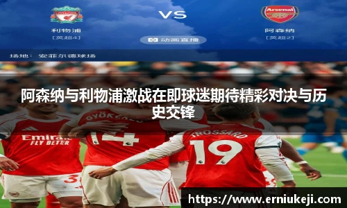 阿森纳与利物浦激战在即球迷期待精彩对决与历史交锋