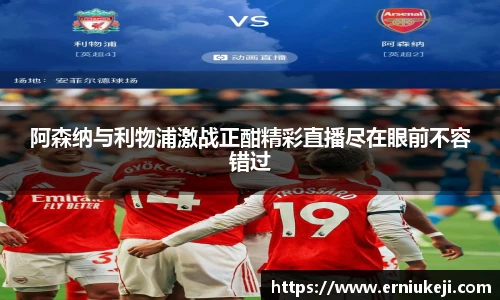 阿森纳与利物浦激战正酣精彩直播尽在眼前不容错过