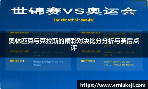 奥林匹克与克拉斯的精彩对决比分分析与赛后点评