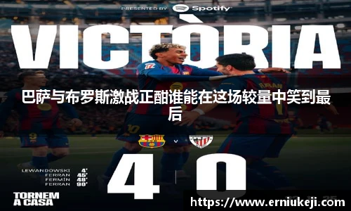 巴萨与布罗斯激战正酣谁能在这场较量中笑到最后