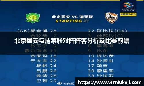 北京国安与清莱联对阵阵容分析及比赛前瞻